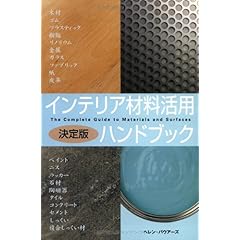 【クリックで詳細表示】インテリア材料活用ハンドブック [単行本]
