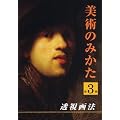 ������@ (���p�݂̂���3) [DVD]