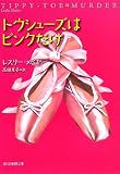 [Book]レスリー メイヤー トウシューズはピンクだけ (創元推理文庫)