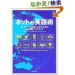 【クリックでお店のこの商品のページへ】ネットの英語術一インターネットを使いこなすための英語表現ハンドブック: デイビッド・セイン, 小松 アテナ, エド・ジェイコブ: 本