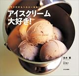 [Book]島本 薫 アイスクリーム大好き!―手作りだからヘルシー&おいしい