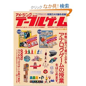 【クリックでお店のこの商品のページへ】アメージングテーブルゲーム2013 (ヤエスメディアムック382): 本