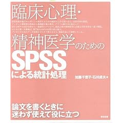 �Տ��S���E���_��w�̂��߂�SPSS�ɂ�铝�v����
