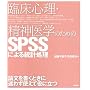 �Տ��S���E���_��w�̂��߂�SPSS�ɂ�铝�v����