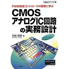 CMOS�A�i���OIC��H�̎����݌v�\PWM�d���R���g���[���̊J���Ɋw�� (�����̃V���[�Y)