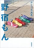 野宿もん 野宿もん
