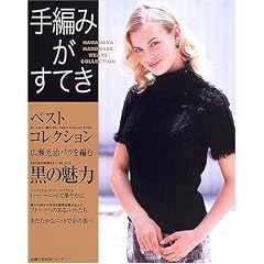 ��҂݂����Ă��\Hamanaka handmade wears collection (��w�̗F�����V���[�Y)
