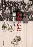 女中がいた昭和 (らんぷの本) 女中がいた昭和 (らんぷの本)