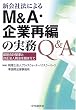 �V��Ж@�ɂ��M&A�E��ƍĕ҂̎���Q&A�\�ŐV��v��Ɖ����@�l�Ŗ@�𓥂܂���