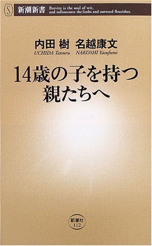  14歳の子を持つ親たちへ (新潮新書)