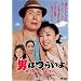 ��40�� �j�͂炢�� �Ў��Y�T���_�L�O�� HD���}�X�^�[�� [DVD]