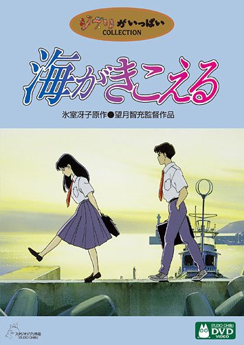 海がきこえる [DVD] 