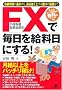 FX(�O���ב֏؋������)�Ŗ������������ɂ���!