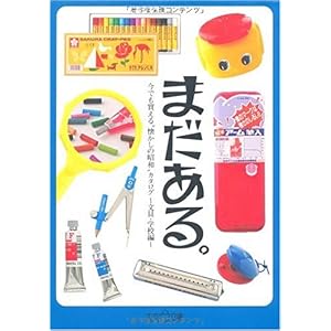 【クリックで詳細表示】まだある。文具・学校編 (大空ポケット文庫) [文庫]