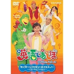 NHK �p��ł����� 3 ���b�v�g�[���t�@�~���[�̃C�G�X�E�m�[�I ~ ���낢��Ȃ���������~ [DVD]