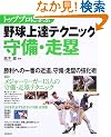 �g�b�v�v���Ɋw�Ԗ싅��B�e�N�j�b�N����E���� (Seibido mook)