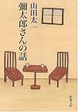 [Book]山田 太一 弥太郎さんの話 (新潮文庫)