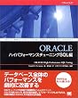 ORACLE�n�C�p�t�H�[�}���X�`���[�j���OSQL��