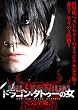 �h���S���E�^�g�D�[�̏� �~���j�A�������S�Ł� [DVD]