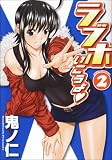 [Book]鬼ノ 仁 ラブホいこうよ 2 (2) (ジェッツコミックス)