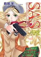 SAS スペシャル・アナスタシア・サービス (HJ文庫 (と02-01-01)) (HJ文庫 (と02-01-01)) SAS スペシャル・アナスタシア・サービス (HJ文庫 (と02-01-01)) (HJ文庫 (と02-01-01))