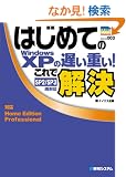 �͂��߂Ă�Windows XP�̒x���d��!����ŉ��� (PRIME MASTER SERIES)