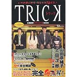 ���̊Ԃɂ��܂����10���N! �g���b�N�労�ӍՃI�t�B�V����BOOK (TJ MOOK)