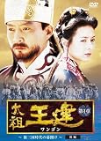 [DVD]チェ・スジョン 太祖王建(ワンゴン) 第1章 後三国時代の幕開け 後編 [DVD]
