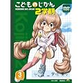 ���ǂ��̂����� 2�w�� 3�Ȗ� [DVD]������萶�Y