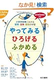 ���w�Z�̈�ɂ�����K���E���p�E�T���̊w�K ����Ă݂� �Ђ낰�� �ӂ��߂� (�����Ԃ�G�f��)