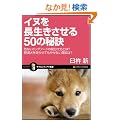 �C�k�𒷐���������50�̔錍�@��Ȃ��h�b�O�t�[�h�̌��������Ƃ�?�@�얞���𑖂点�Ă��₹�Ȃ����R��? (�T�C�G���X�E�A�C�V��)