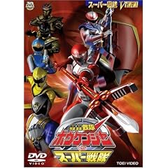 轟轟戦隊ボウケンジャーVSスーパー戦隊
