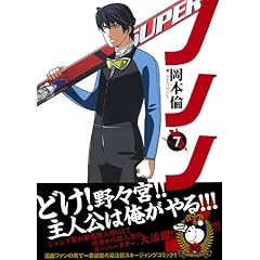 【クリックで詳細表示】ノノノノ 7 (ヤングジャンプコミックス) [コミック]