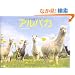�A���p�J ALPACA