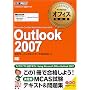 �}�C�N���\�t�g �I�t�B�X���ȏ� Outlook 2007 (Microsoft Certified Application Specialist) (�}�C�N���\�t�g�I�t�B�X���ȏ�)