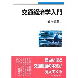 【クリックで詳細表示】交通経済学入門 (有斐閣ブックス 454) [単行本]