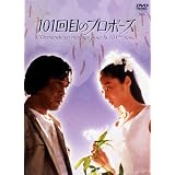 101��ڂ̃v���|�[�Y [DVD]��쉷�q�ɂ��
