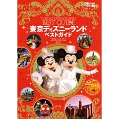 �����f�B�Y�j�[�����h�x�X�g�K�C�h�@2011-2012 (Disney in Pocket)