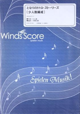 となりのトトロ・ストーリーズ 〔少人数編成〕