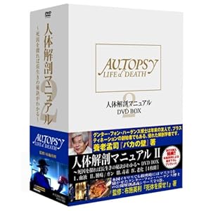 【クリックで詳細表示】人体解剖マニュアル2 DVD-BOX