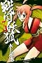 �퍑�d��(3) (BLADE COMICS)