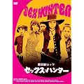 ��ǔL���b�N �Z�b�N�X�E�n���^�[ [DVD]