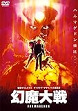 [DVD]美輪明宏 幻魔大戦 [DVD]