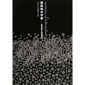 【クリックで詳細表示】創造性の宇宙： 伊藤俊治， 久保田晃弘， 四方幸子， 須永剛司， 高橋士郎， 永原康史， 秦 剛平， ジャン＝ルイ・ボワシエ， 前田ジョン， 港 千尋： 本