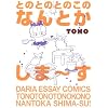 �Ƃ̂Ƃ̂Ƃ̂��̂Ȃ�Ƃ�����~�� (DARIA ESSAY COMICS)