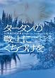 �^�[�^���̐�m�Ɍ��Â��� (���B���b�W�u�b�N�X)
