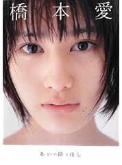 橋本愛 写真集 『 あいの降るほし 』