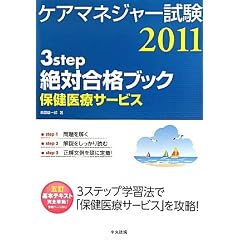 �P�A�}�l�W���[���� 3step ��΍��i�u�b�N 2011 �i�ی���ÃT�[�r�X�j
