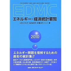EDMC/�G�l���M�[�E�o�ϓ��v�v���q2010�N�Łr