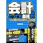 会計はとっても単純だ!